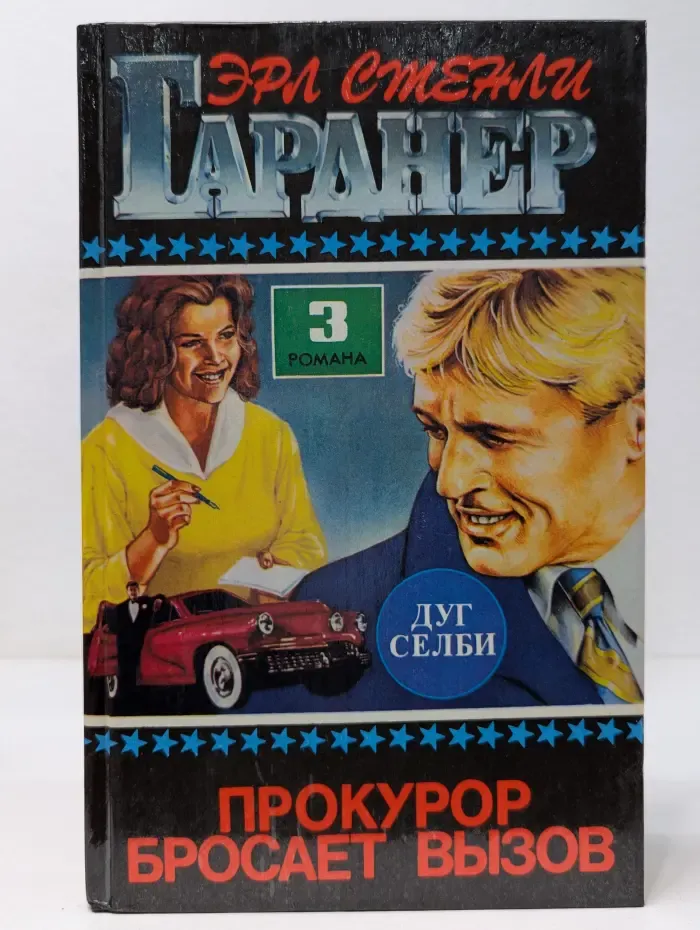 Прокурор бросает вызов