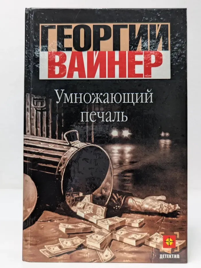 Умножающий печаль