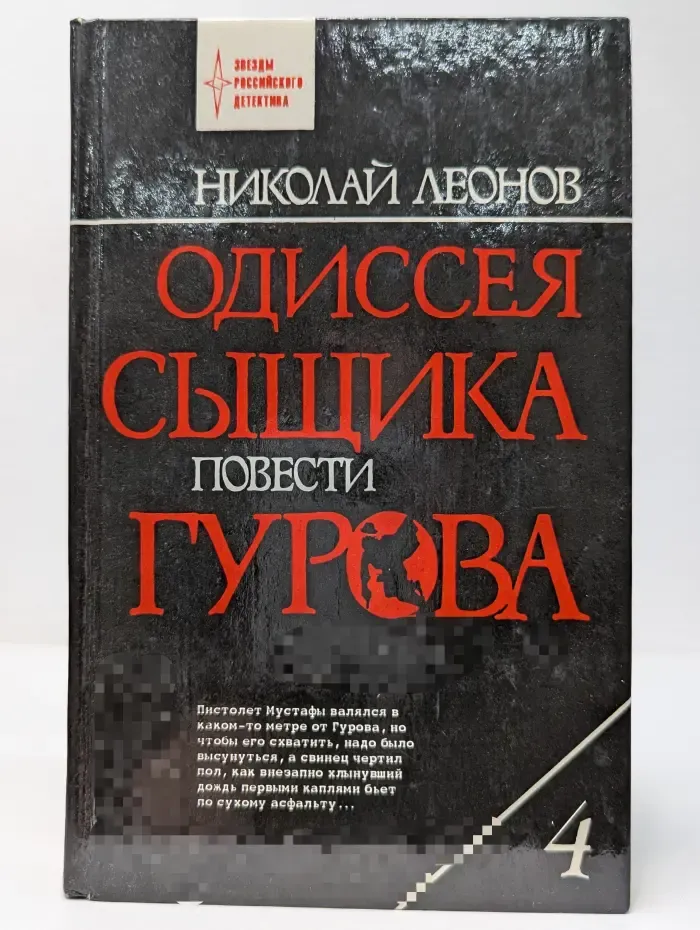 Звезды российского детектива. Одиссея сыщика Гурова. В 4 томах. Том 4