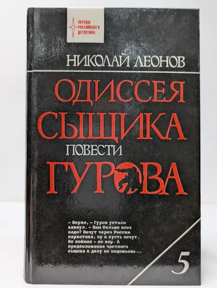 Звезды российского детектива. Н. И. Леонов. Том 5. Одиссея сыщика. Повести Гурова. Кровь алая. Наркомафия