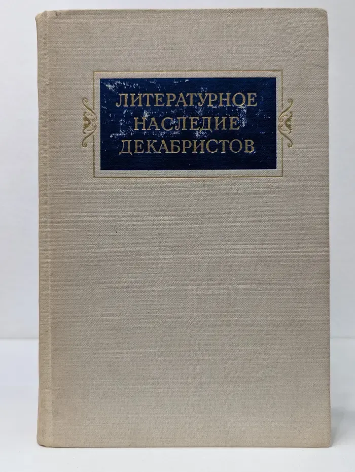 Литературное наследие декабристов