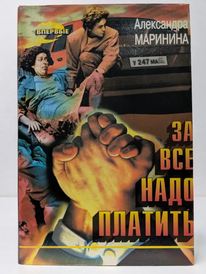 За все надо платить