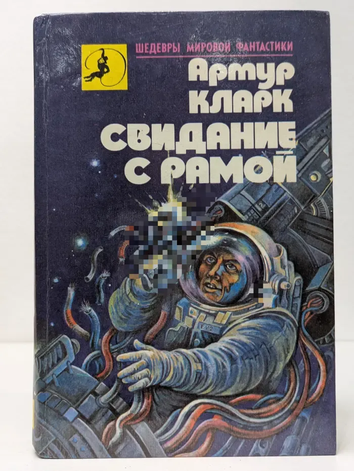 Шедевры мировой фантастики. Свидание с Рамой