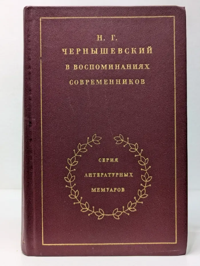 Н. Г. Чернышевский в воспоминаниях современников