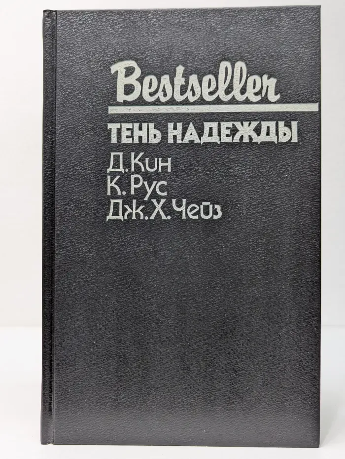 Bestseller. Тень надежды