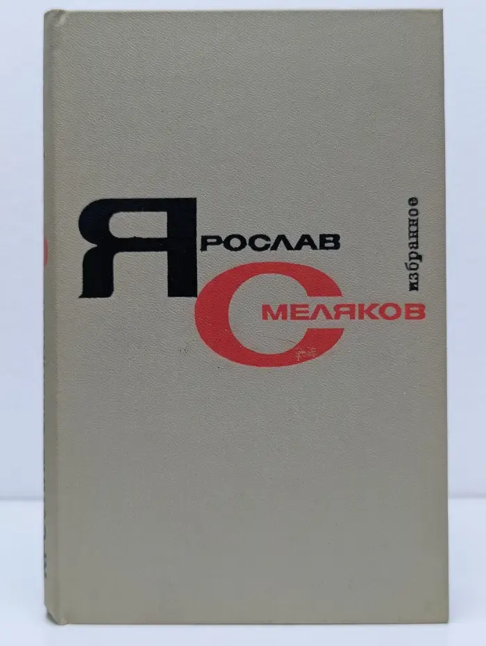 Я. Смоляков. Избранные произведения в 2 томах. Том 1