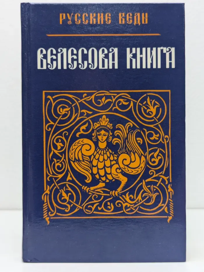 Велесова книга