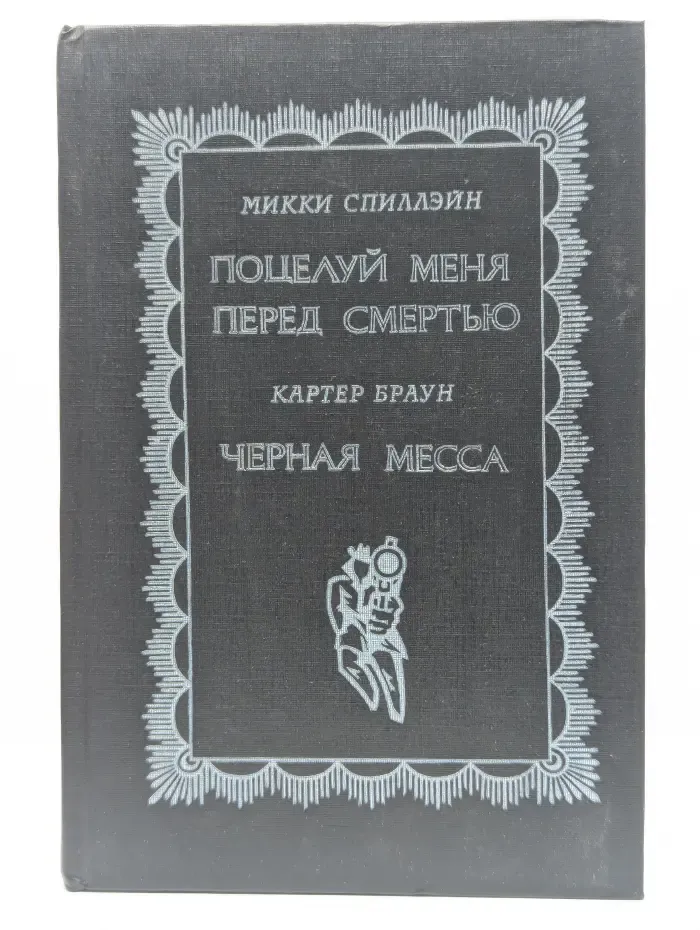 Поцелуй меня перед смертью. Черная месса