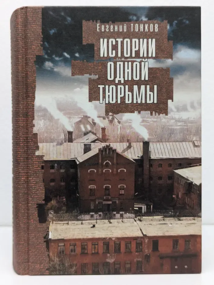 Истории одной тюрьмы