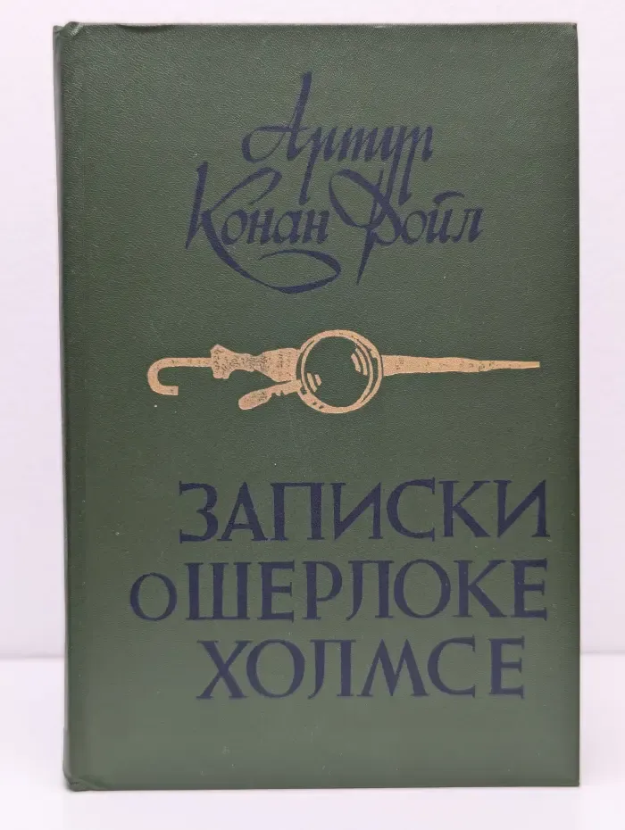 Записки о Шерлоке Холмсе