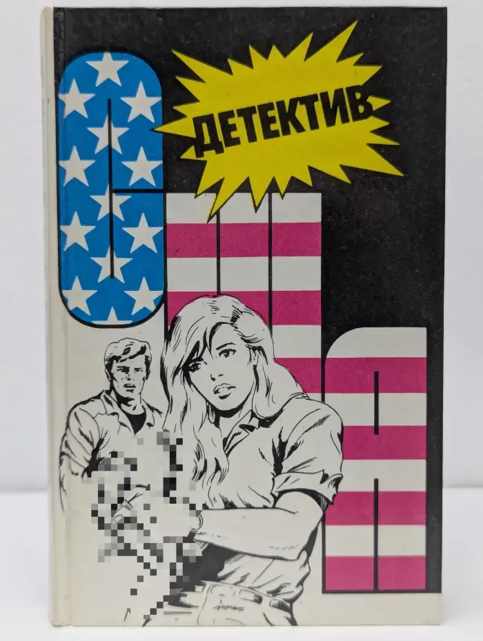 Детектив США. Выпуск № 6
