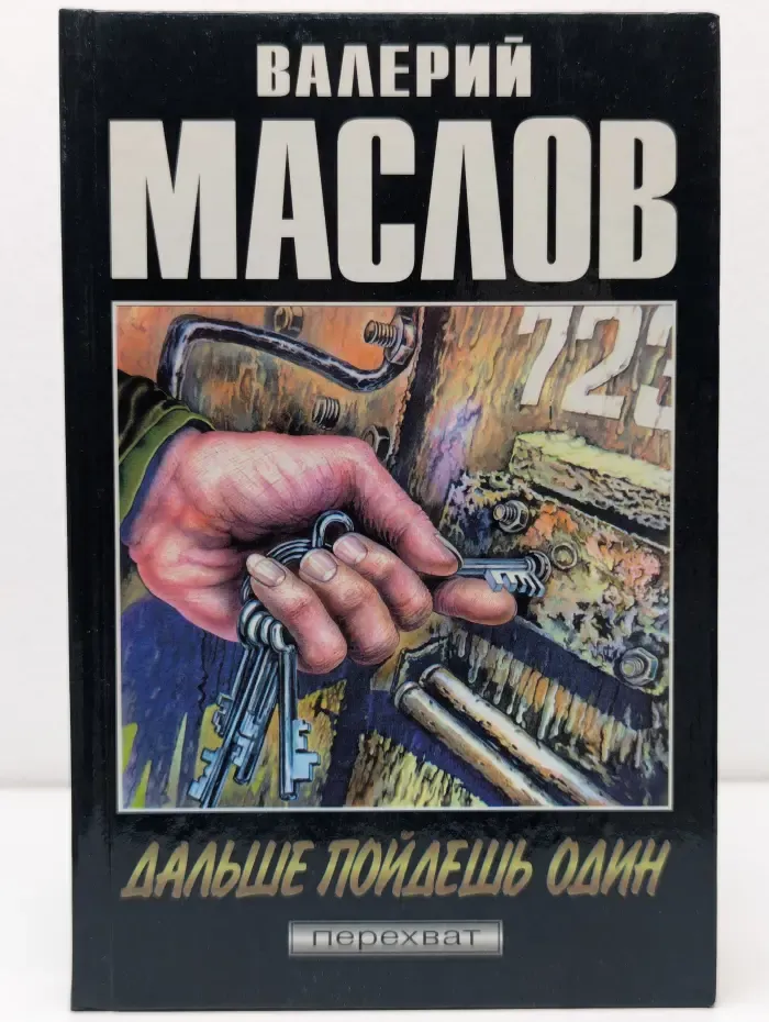 Перехват. Дальше пойдешь один