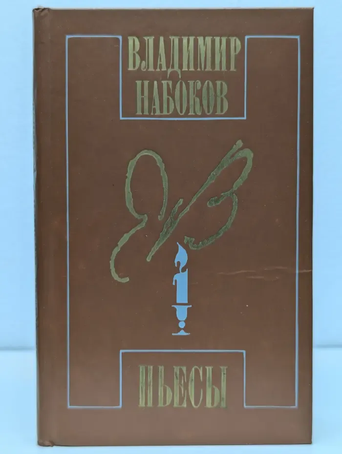 Владимир Набоков. Пьесы