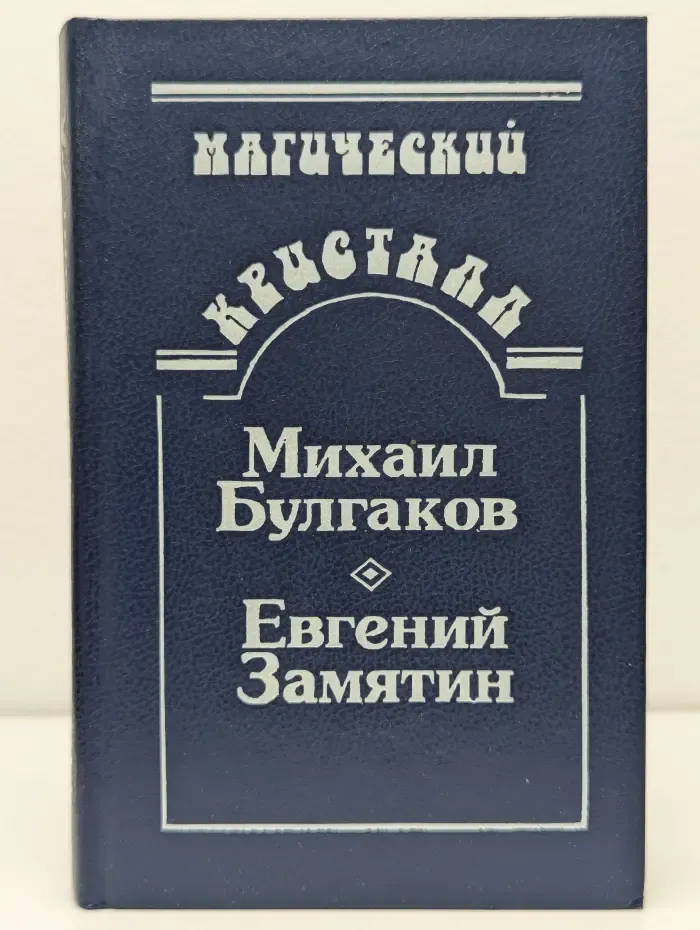 Магический кристалл. Михаил Булгаков, Евгений Замятин