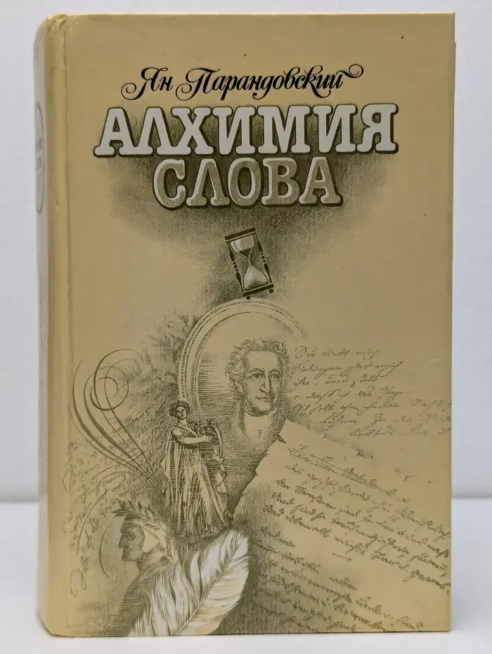 Алхимия слова