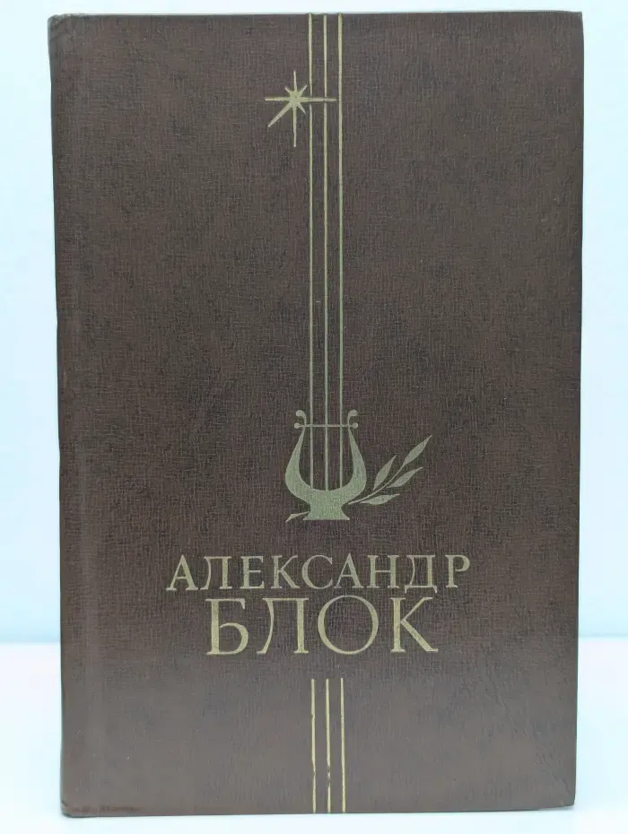 Александр Блок. Стихотворения и поэмы