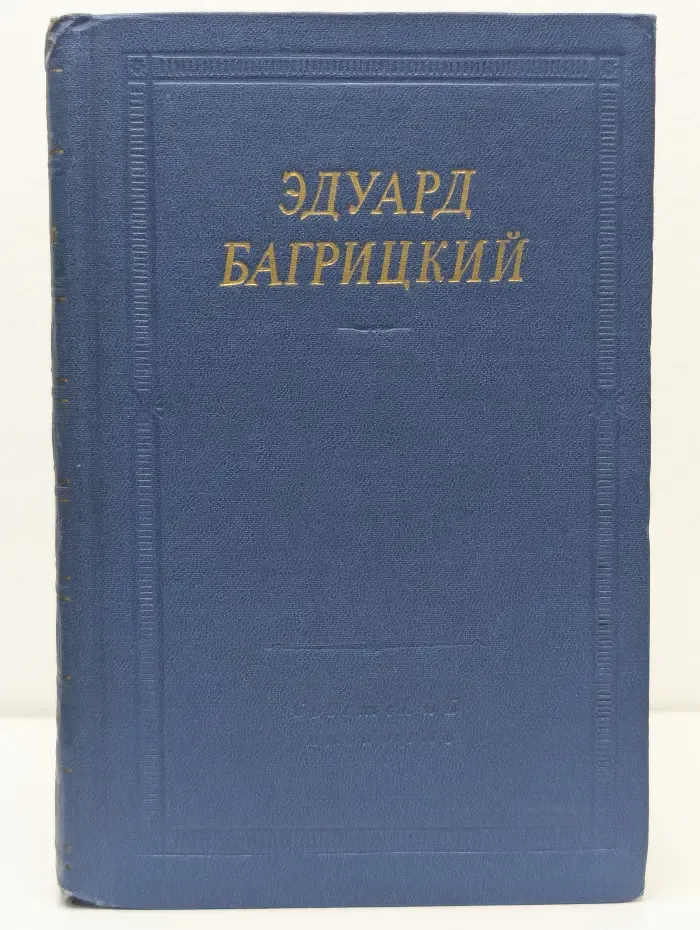 Библиотека поэта. Э. Багрицкий. Стихотворения и поэмы