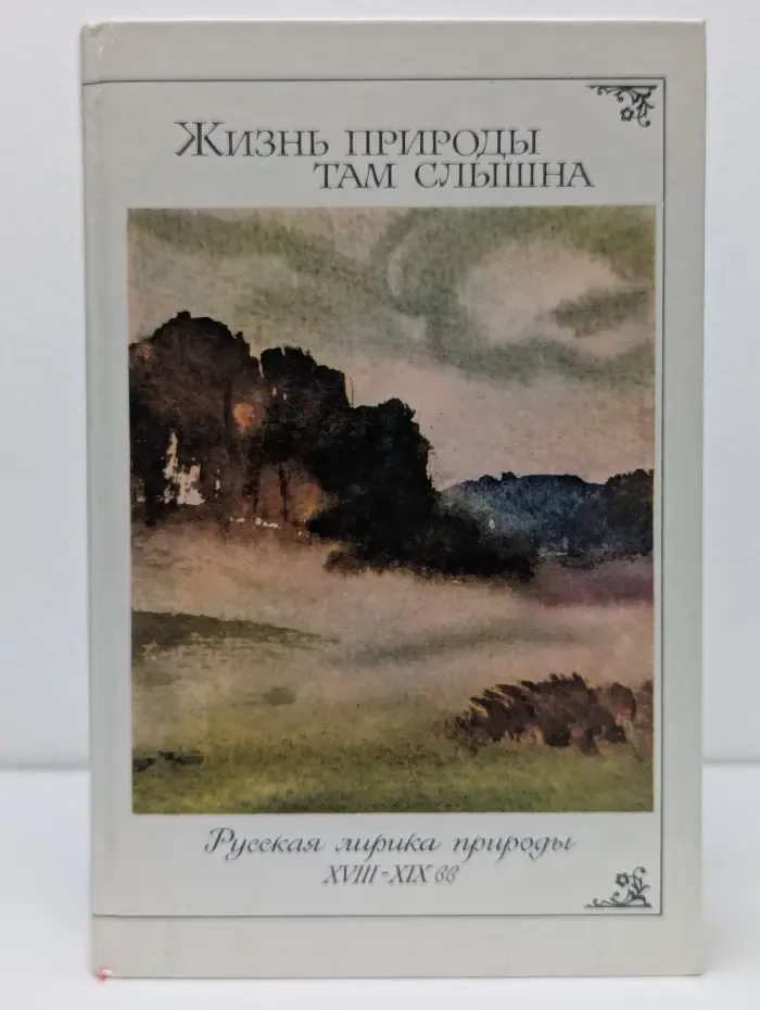 Жизнь природы там слышна. Русская лирика природы. XVIII–XIX век