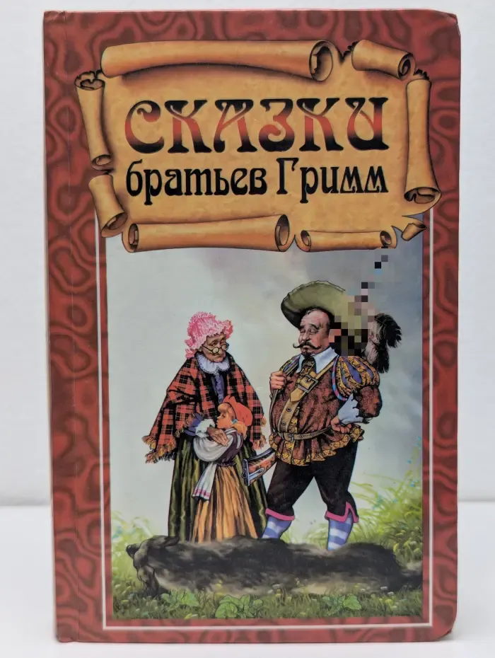 Сказки братьев Гримм