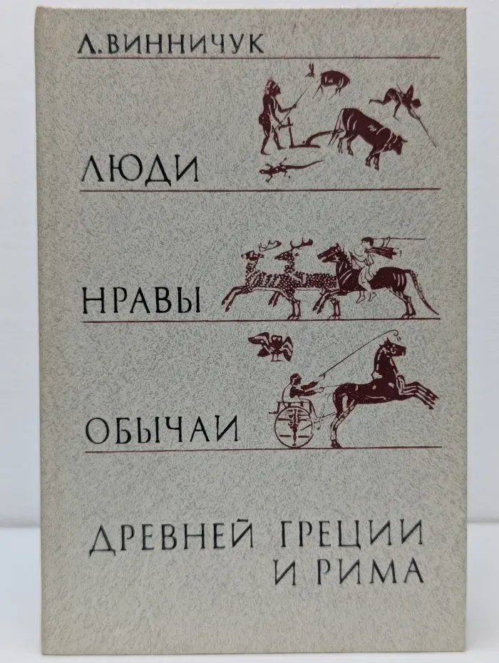 Люди, нравы и обычаи Древней Греции и Рима