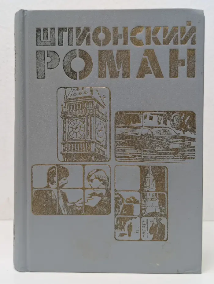 Шпионский роман