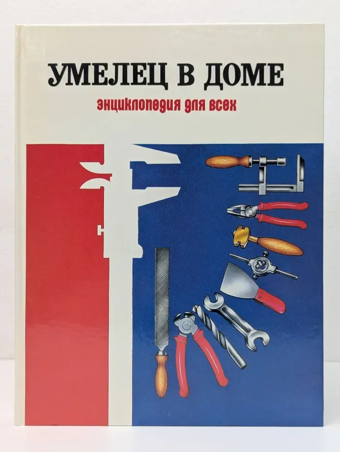 Умелец в доме. Энциклопедия для всех