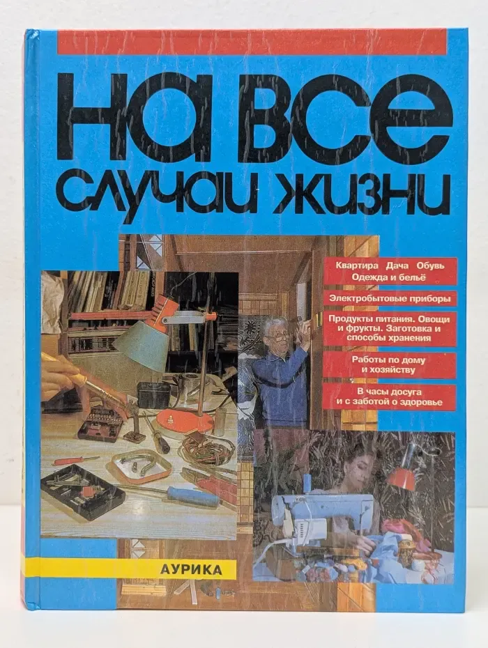 На все случаи жизни