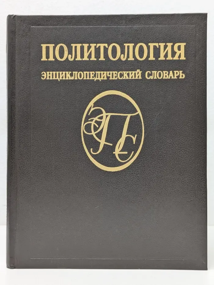 Политология. Энциклопедический словарь