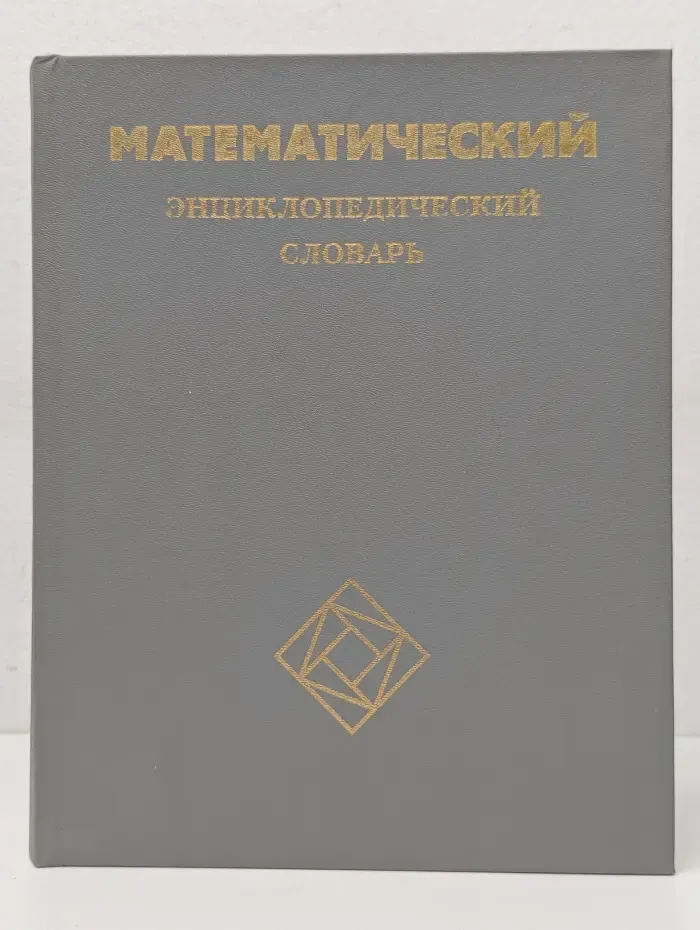 Математический энциклопедический словарь