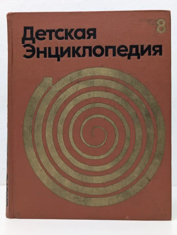 Детская энциклопедия. Том 8. Из истории человеческого общества