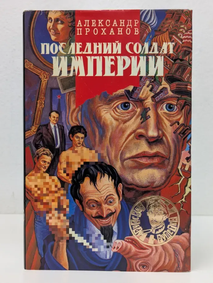 Последний солдат империи. Кремлевский апокалипсис