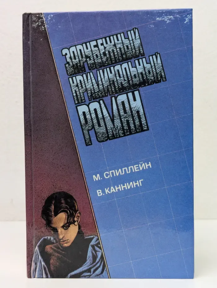 Зарубежный криминальный роман. Выпуск № 11. Долгое ожидание. Письма Скорпиона
