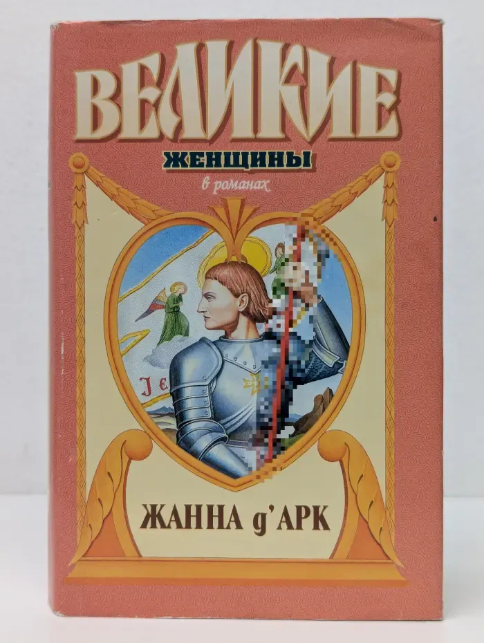 Великие женщины в романах. Жанна д'Арк