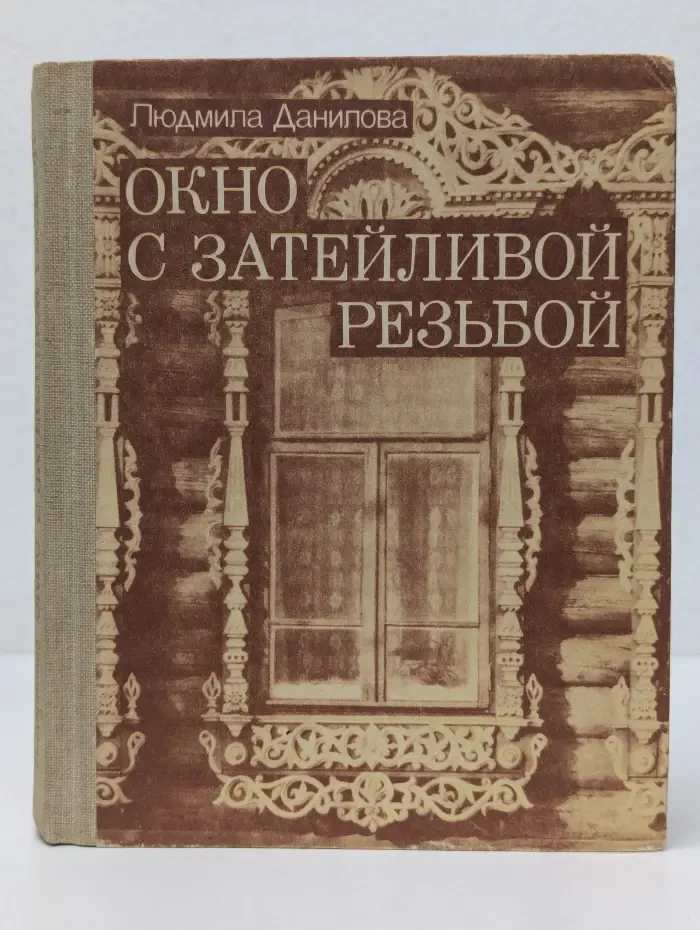 Окно с затейливой резьбой