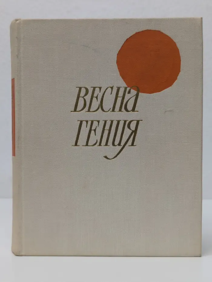 Весна гения