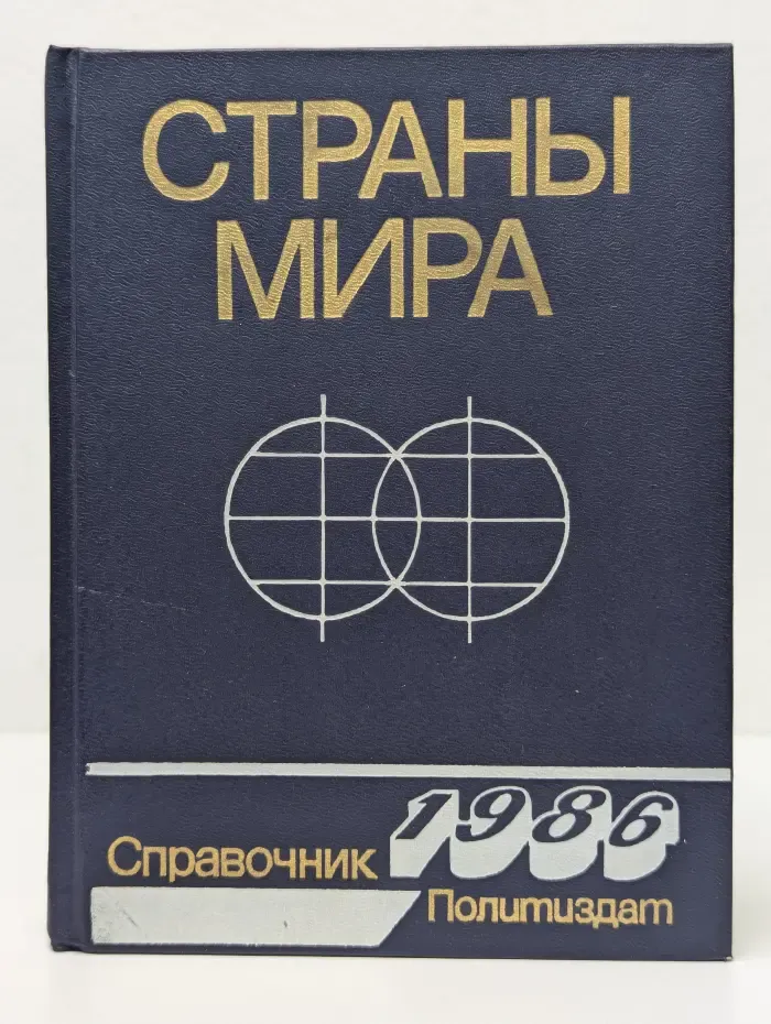 Страны мира. Справочник. 1986