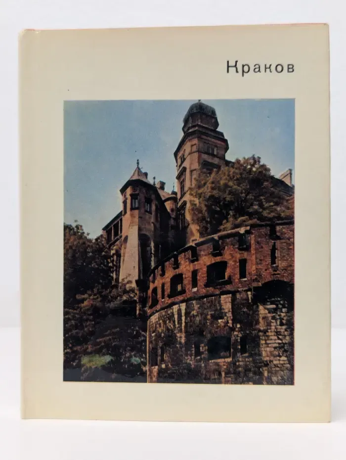 Города и музеи мира. Краков