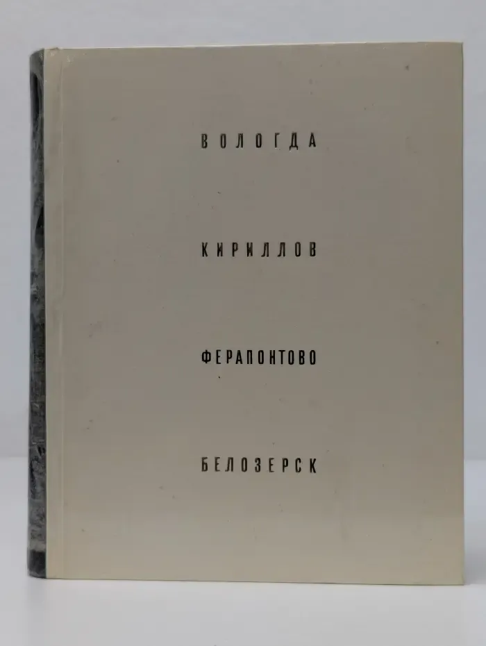 Художественные памятники XII–XIX веков. Вологда. Кириллов. Ферапонтово. Белозерск