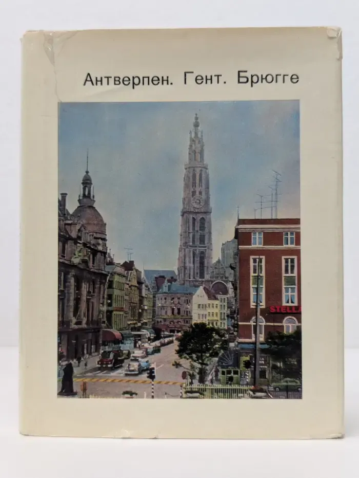 Города и музеи мира. Антверпен. Гент. Брюгге