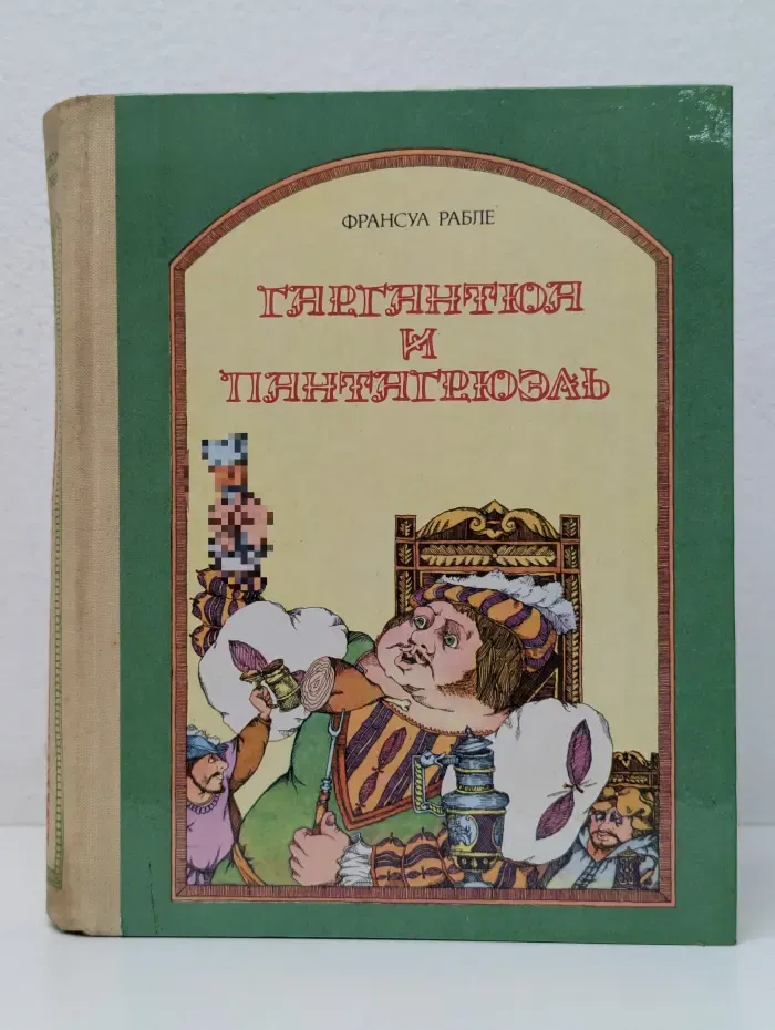 Гаргантюа и Пантагрюэль