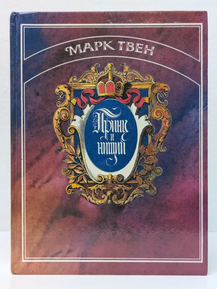 Принц и нищий