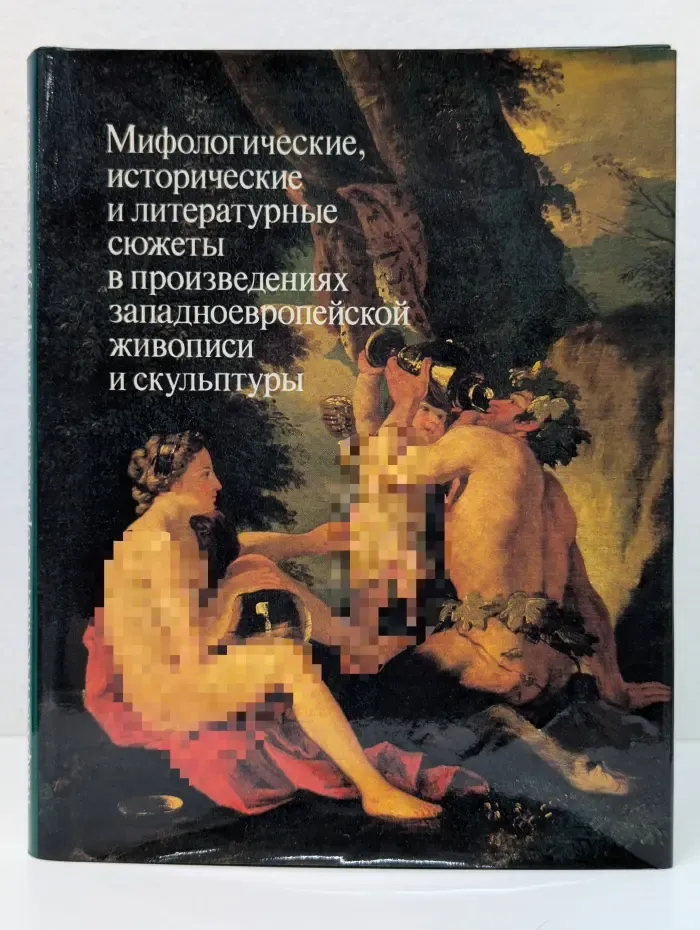 Мифологические, исторические и литературные сюжеты в произведениях западноевропейской живописи и скульптуры