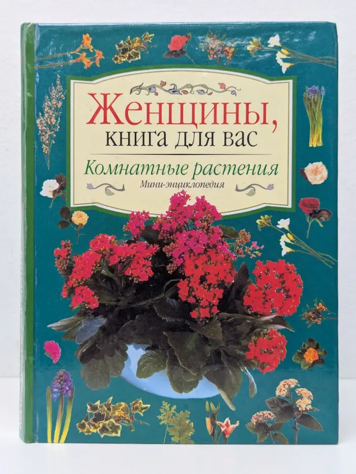Женщины, книга для вас. Комнатные растения. Мини-энциклопедия