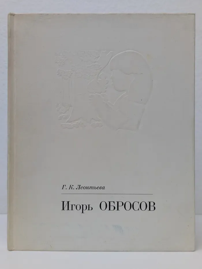 Игорь Обросов