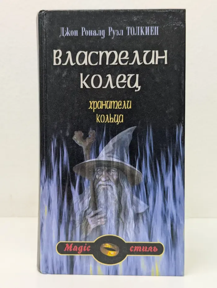 Властелин колец. Хранители кольца