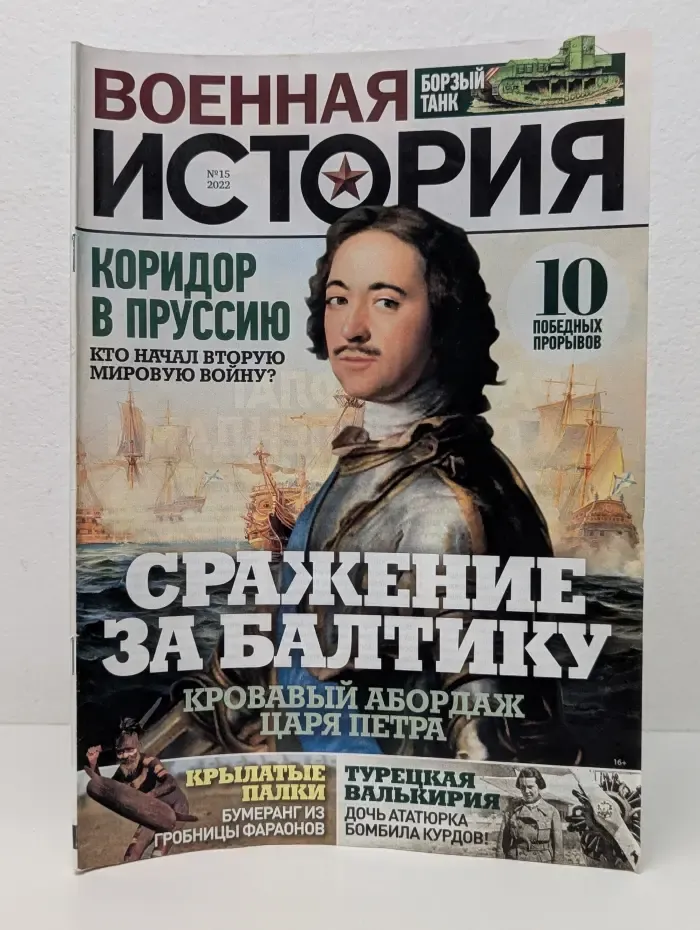 Военная история. Выпуск № 15/2022