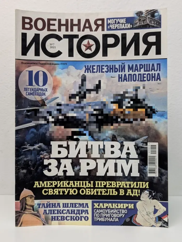 Военная история. Выпуск № 7/2021