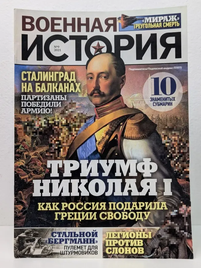 Военная история. Выпуск № 9/2021