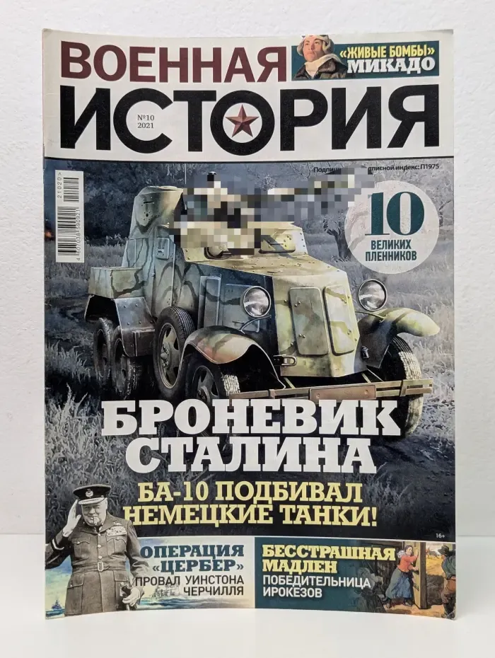 Военная история. Выпуск № 10/2021