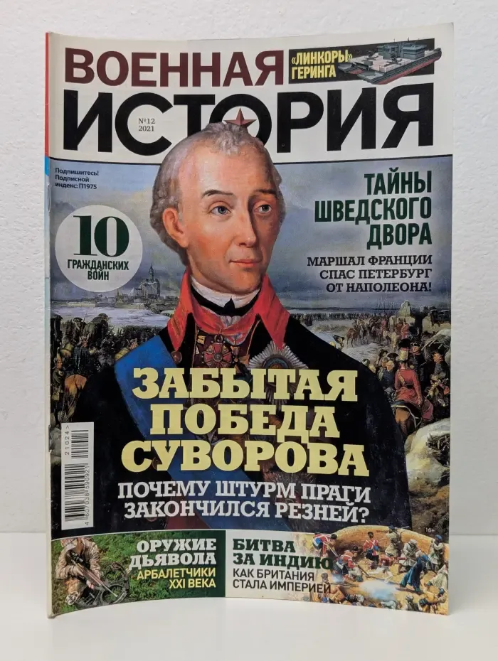 Военная история. Выпуск № 12/2021